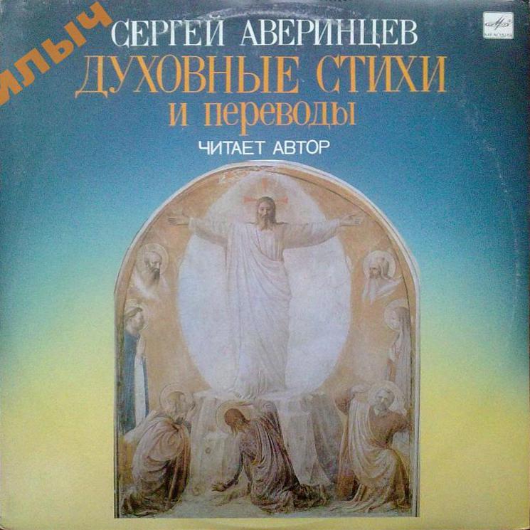 С. АВЕРИНЦЕВ. Духовные стихи и переводы. Читает автор.