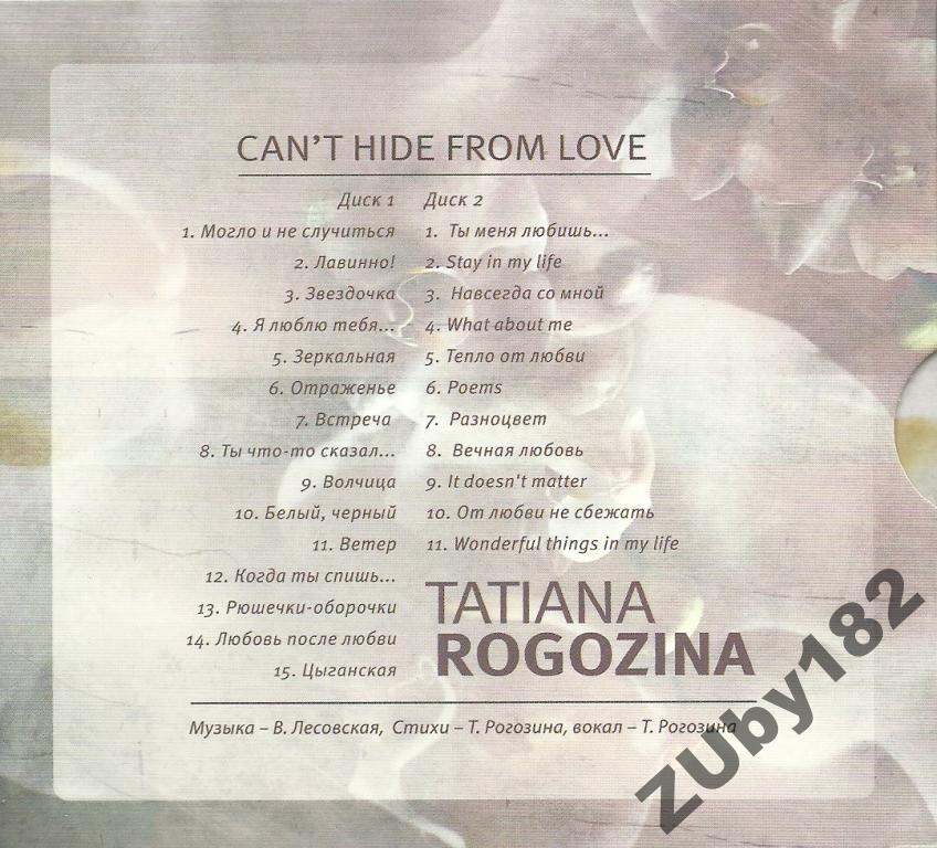 «От любви не сбежать...», Татьяна Рогозина (2 CD)