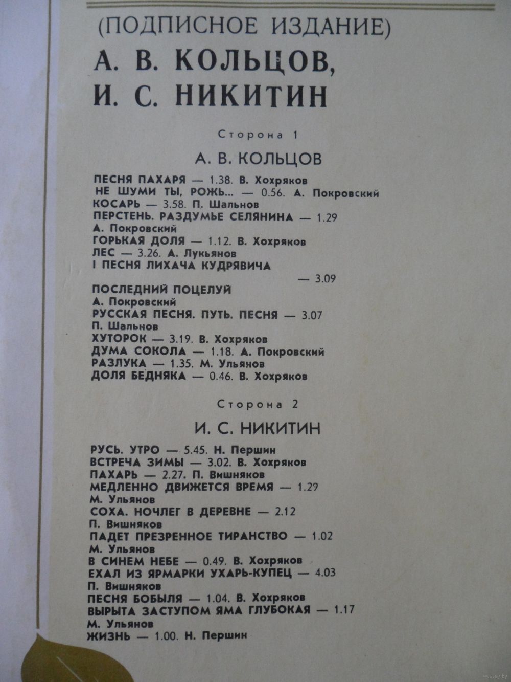 Страницы русской поэзии XVIII-XX в.в. -  А.В.Кольцов.И.С.Никитин