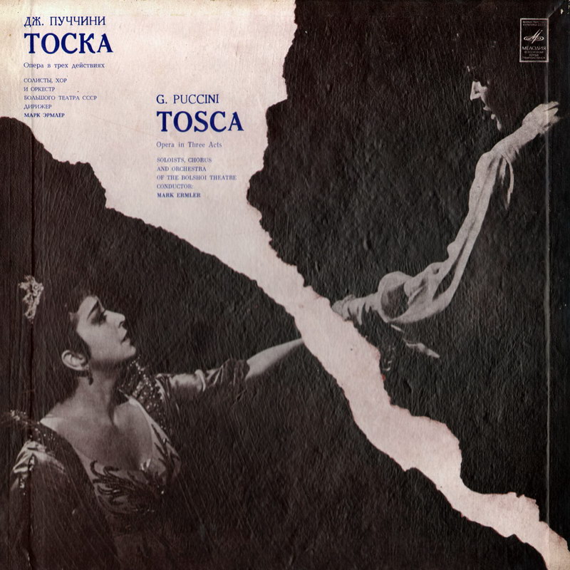 Дж. ПУЧЧИНИ: «Тоска», опера в трех действиях (на итальянском яз.)