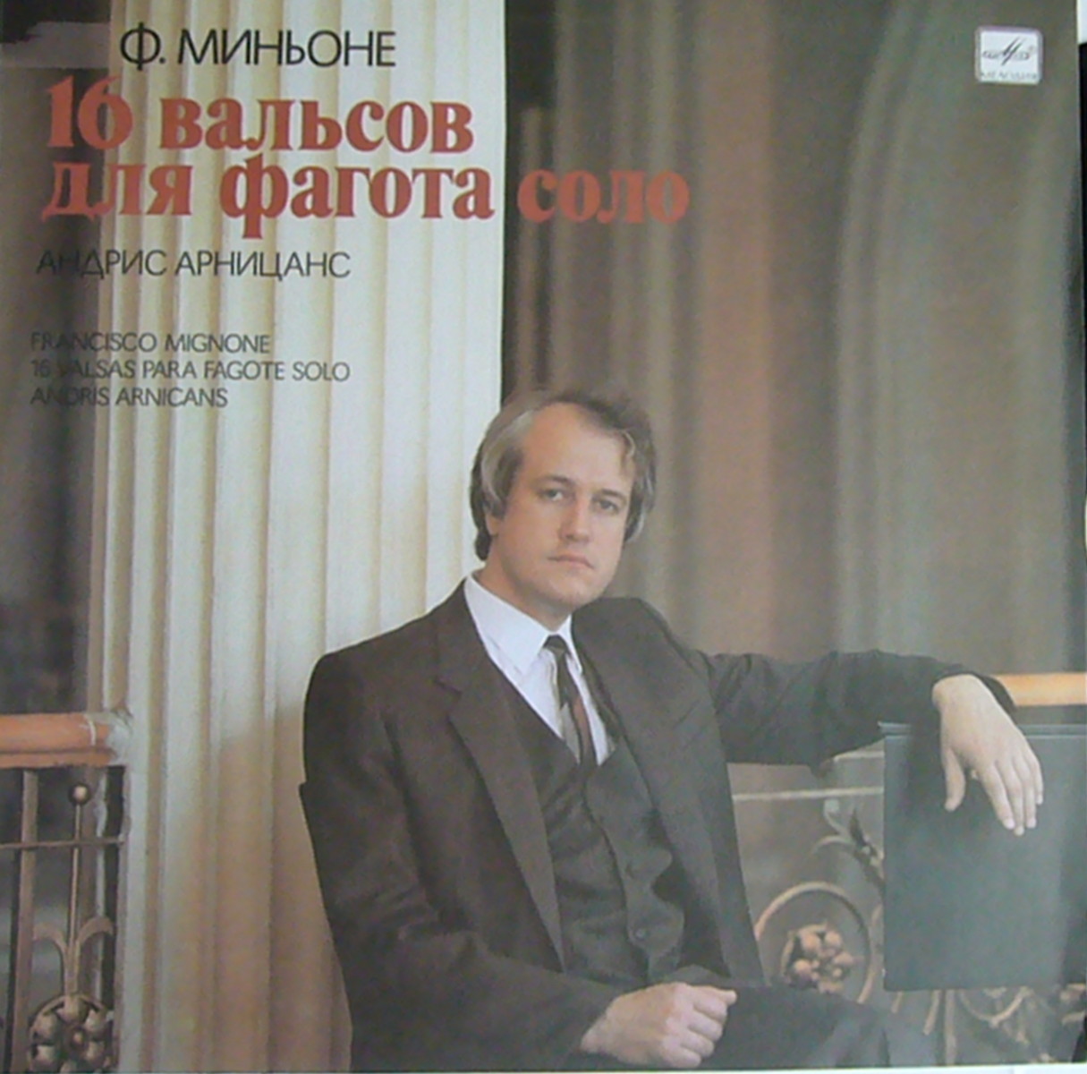 Ф. МИНЬОНЕ (1897–1986) 16 вальсов для фагота соло (Андрис Арницанс)