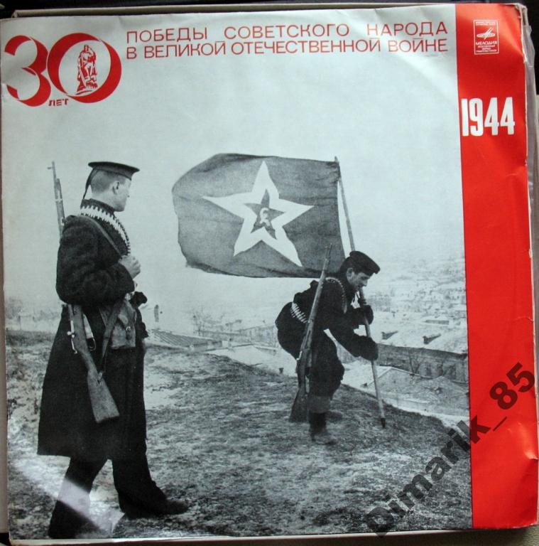 Великая Отечественная война. 1945 год. Документы и воспоминания