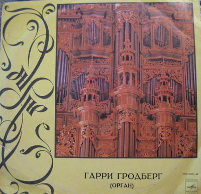 Гарри ГРОДБЕРГ (орган): «Старинная музыка XII-XVIII веков»