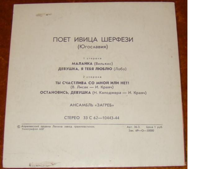Ивица Шерфези и ансамбль «Загреб» (Югославия)