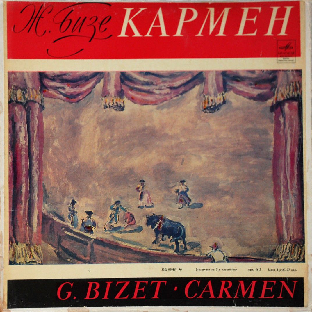 Ж. БИЗЕ (1838–1875) «Кармен», опера в 4 д.