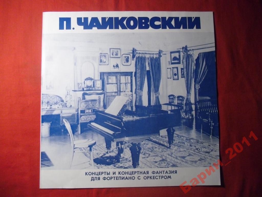 П. Чайковский. Полное собрание сочинений в грамзаписи. Часть 2, комплект 5. Концерты и концертная фантазия для фортепиано с оркестром (3 пластинки)