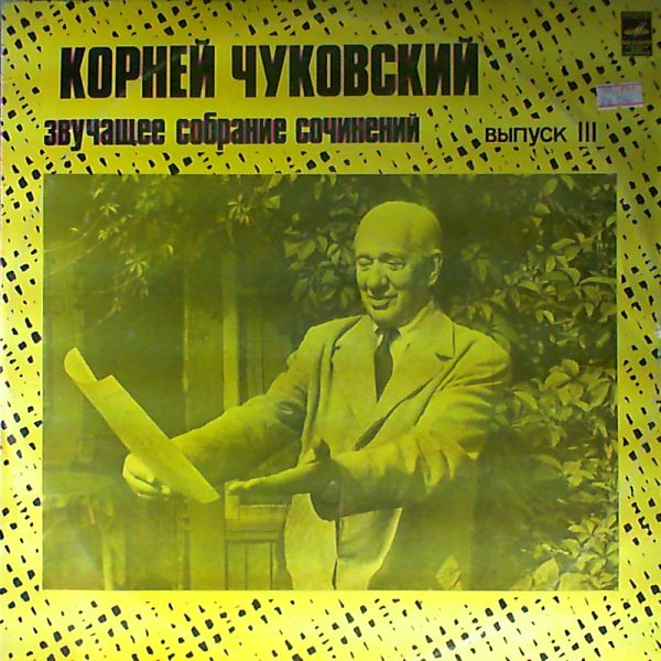 К. ЧУКОВСКИЙ (1882—1969): Звучащее собрание сочинений (выпуск третий).