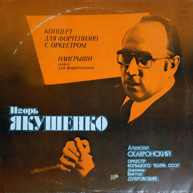 И. Якушенко (р. 1932). Играет Алексей Скавронский (ф-но)