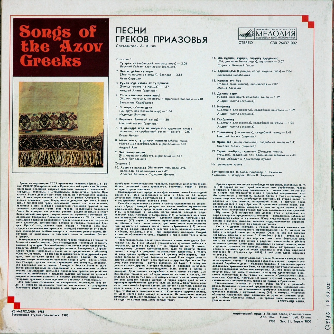 ПЕСНИ ГРЕКОВ ПРИАЗОВЬЯ (Τα τραγούδια των Ελλήνων της Αζοφικής)