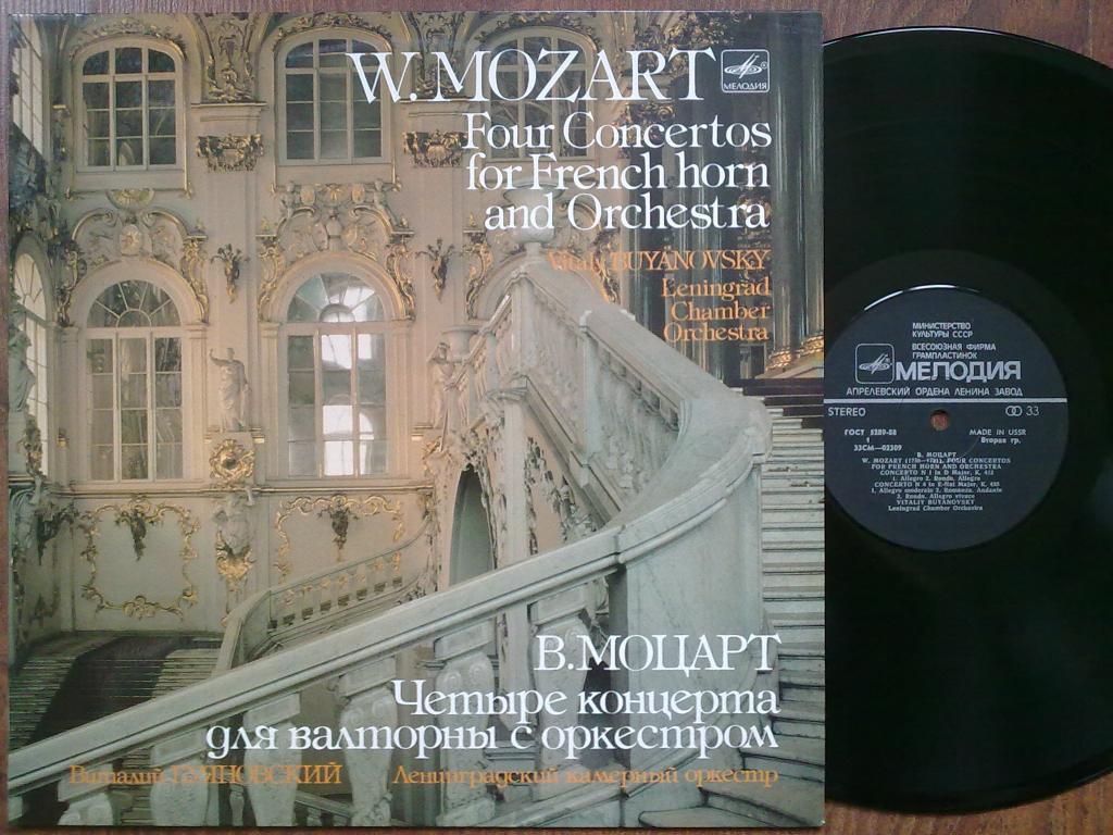 В. А. Моцарт: Четыре концерта для валторны с оркестром (Виталий Буяновский)