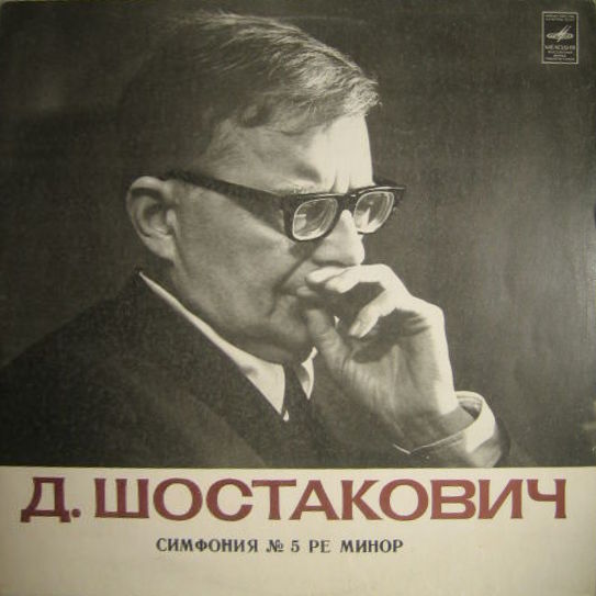 Д. ШОСТАКОВИЧ: Симфония № 5 ре минор, соч. 47 (М. Шостакович)