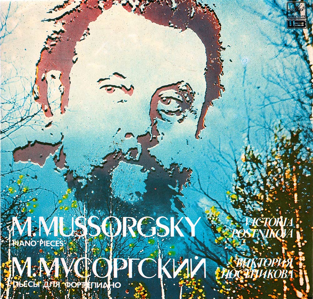 М. МУСОРГСКИЙ (1839-1981): Пьесы для ф-но (В. Постникова)