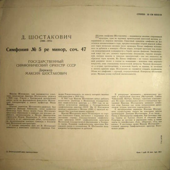 Д. Шостакович: Симфония № 5 ре минор, соч. 47 (М. Шостакович)
