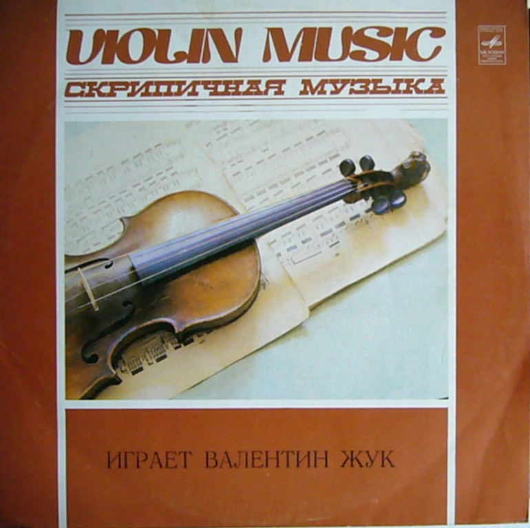 Валентин Жук (скрипка)