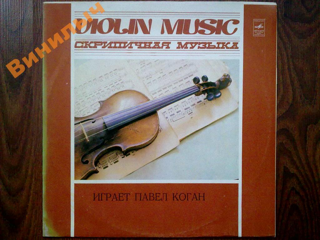 Павел Коган (скрипка)