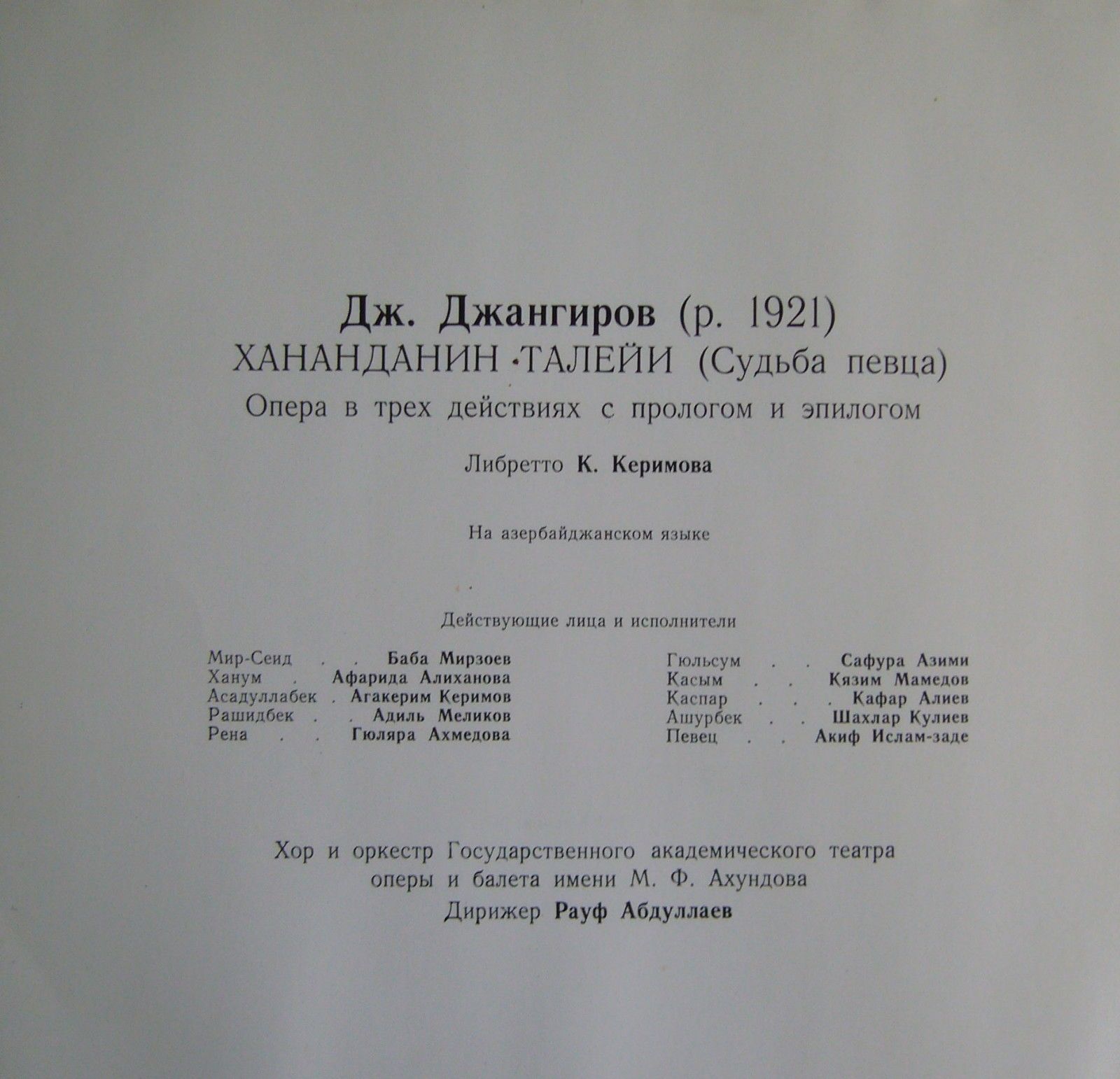 Дж. ДЖАНГИРОВ (1921): «Судьба певца», опера в трех действиях с прологом и эпилогом (на азербайджанском яз.).