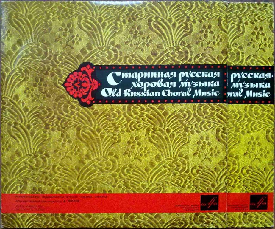 Русская хоровая музыка XVI-XVIII веков. Первая пластинка