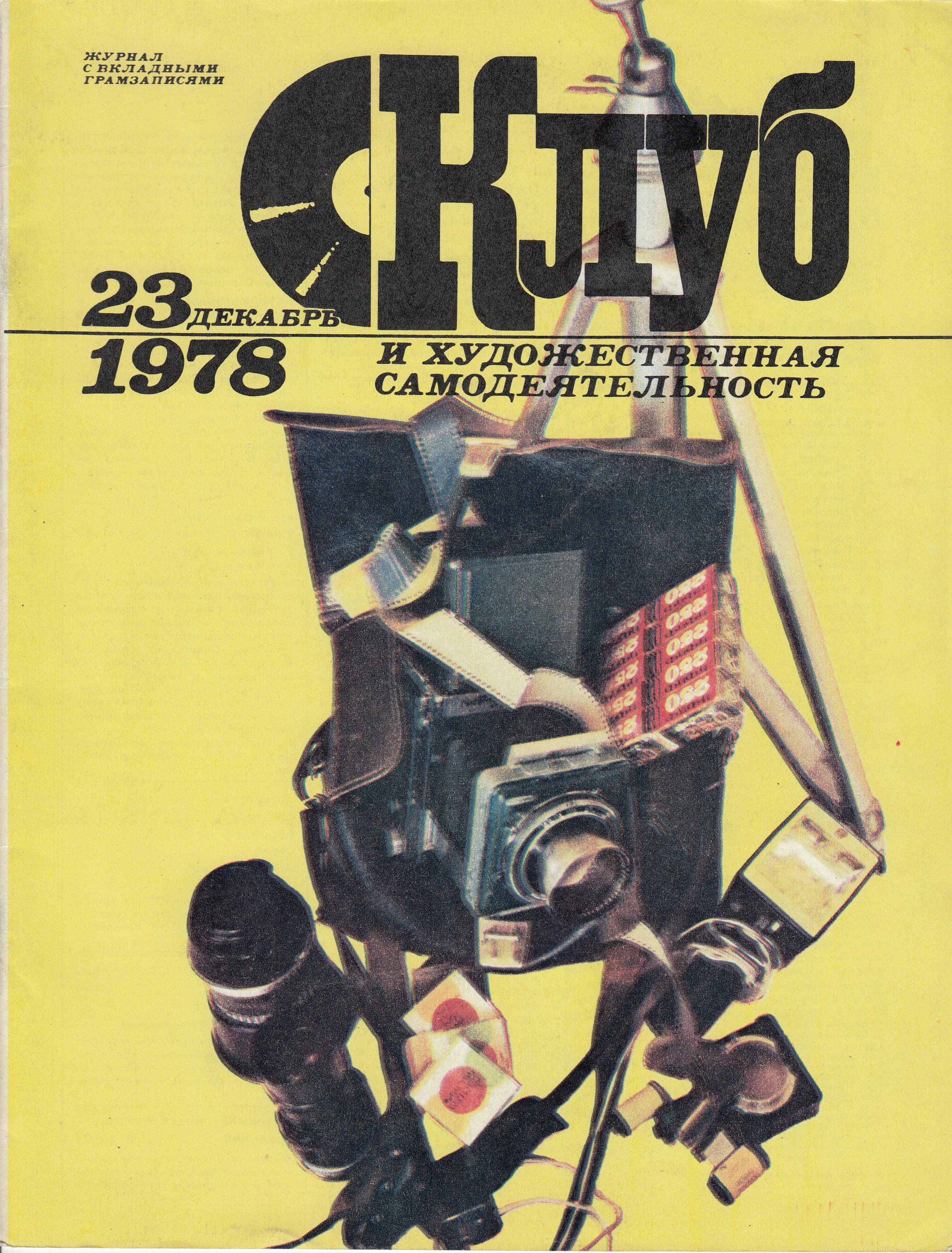 Клуб и художественная самодеятельность №23-1978