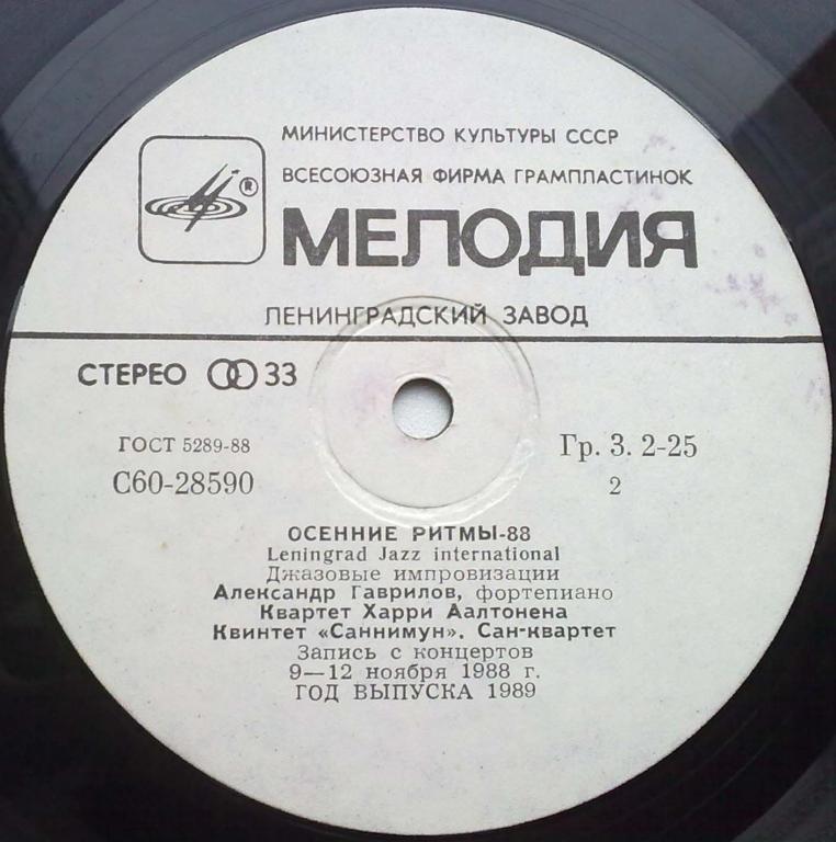 ОСЕННИЕ РИТМЫ-88. С концертов Ленинградского фестиваля джазовой музыки.