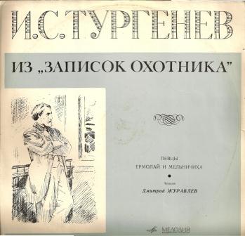И. ТУРГЕНЕВ (1818—1883): Из «Записок охотника» — Певцы (в сокращении); Ермолай и мельничиха