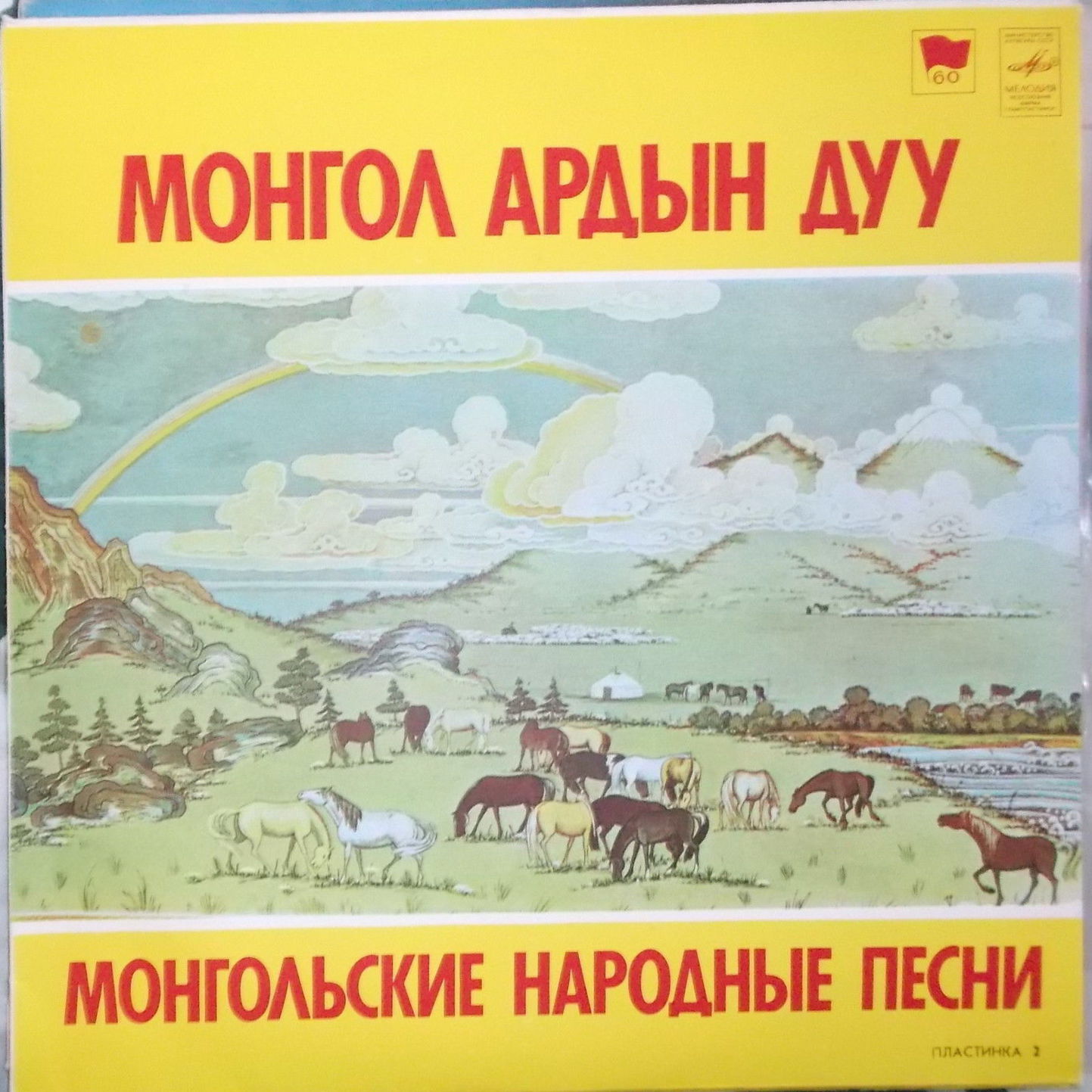 Монгольские народные песни (пластинка 2)