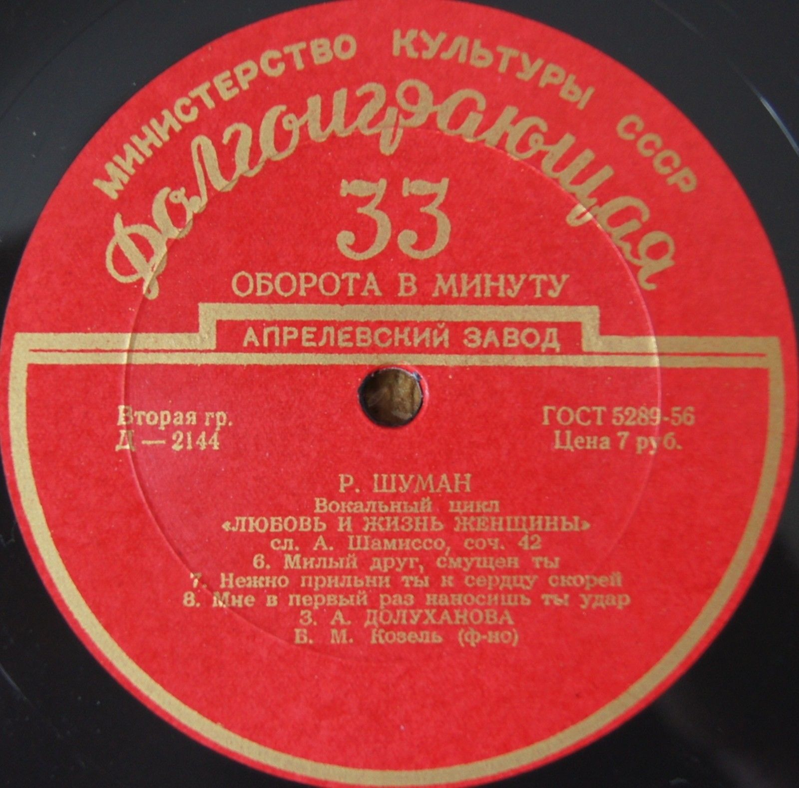 Р. ШУМАН (1810–1856) «Любовь и жизнь женщины», вокальный цикл, соч. 42 (З. Долуханова)