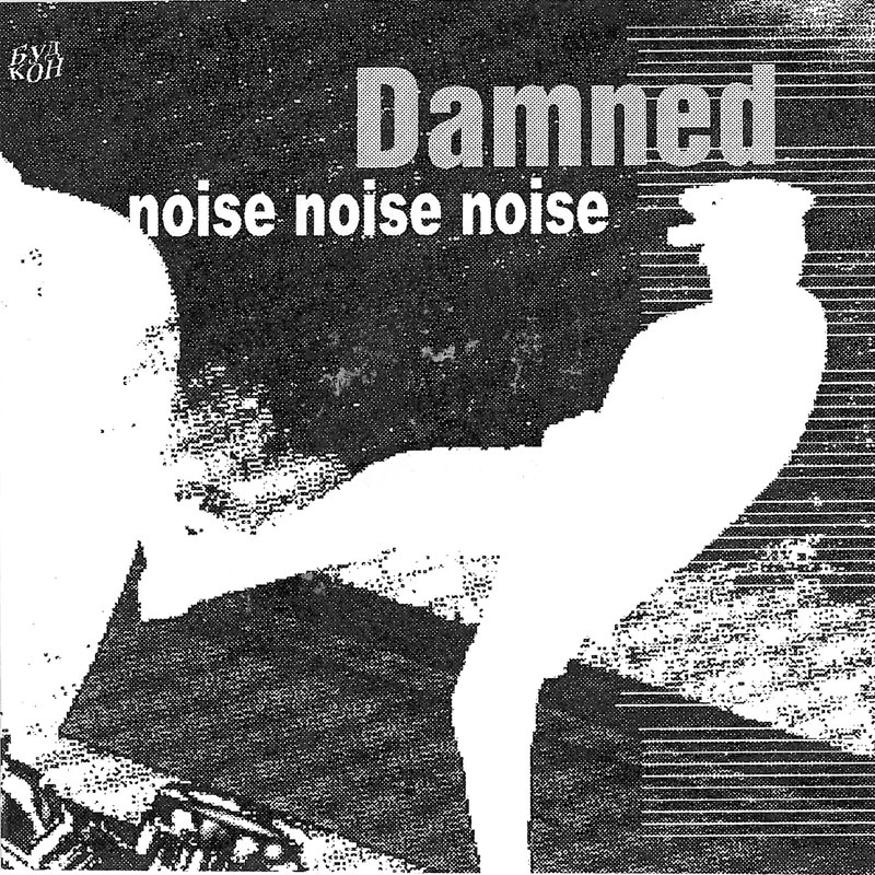 The Damned — Noise Noise Noise