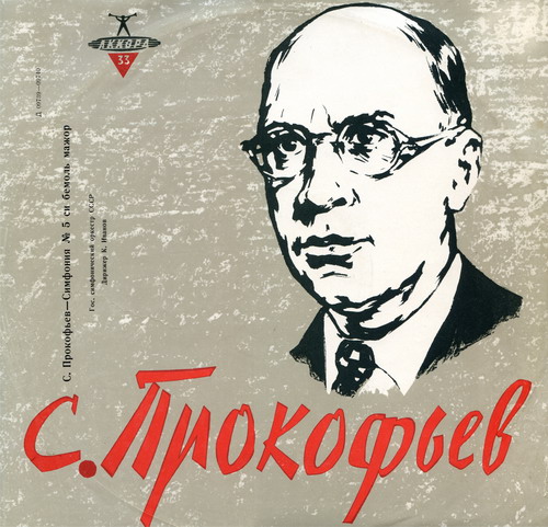 Сергей ПРОКОФЬЕВ (1891-1953): Симфония № 5 (К. Иванов)