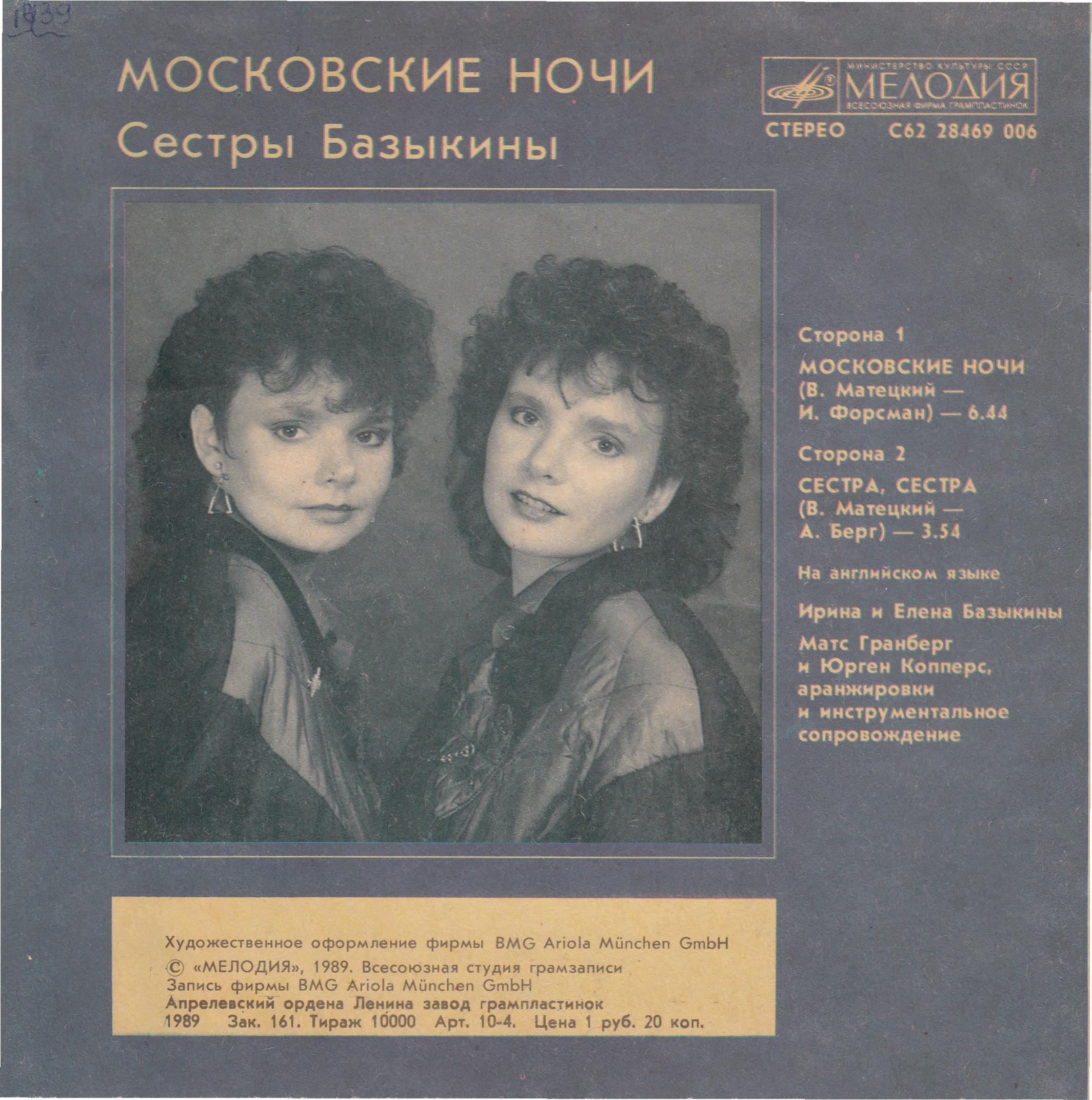 Ирина и Елена БАЗЫКИНЫ. «Московские ночи» (Bazykina Twins - Moscow Nights)