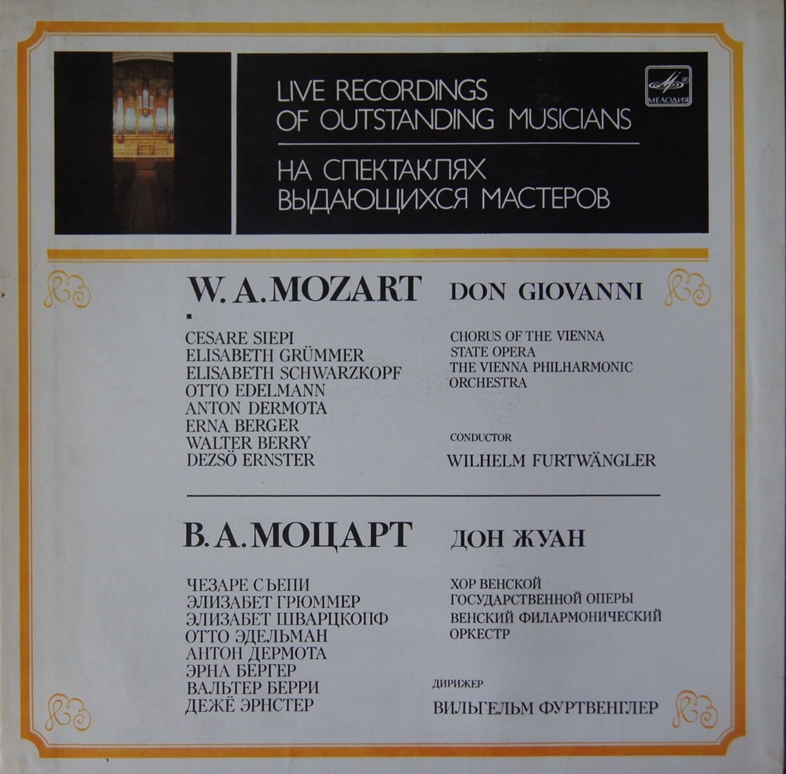 В. А. МОЦАРТ: «Дон Жуан», опера в двух действиях, KV 527 (на итальянском яз.)