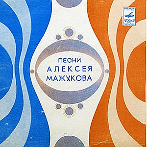 А. МАЖУКОВ - Песни Алексея Мажукова