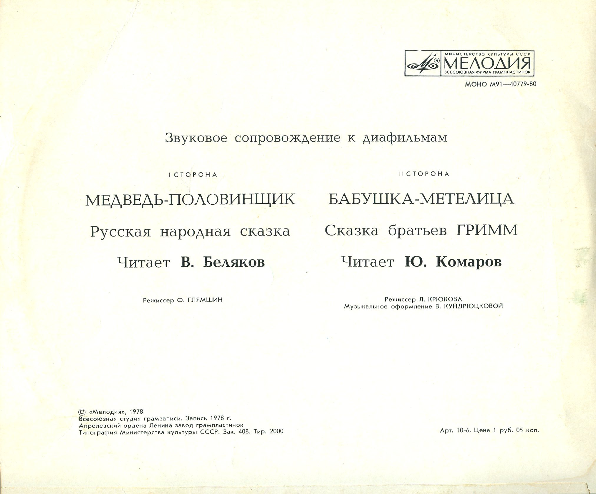 Звуковое сопровождение к диафильмам «Медведь-половинщик», «Бабушка-метелица»