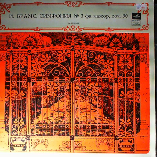 И. Брамс: Симфония № 3 (Г. Караян)
