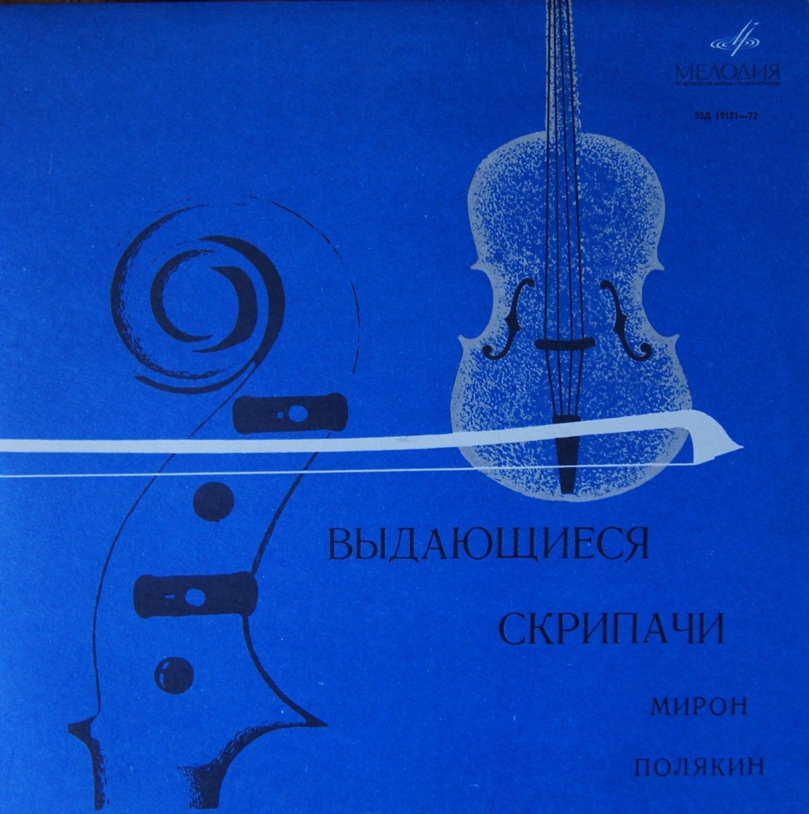 Мирон ПОЛЯКИН (скрипка)