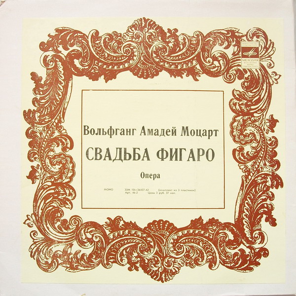 В. А. МОЦАРТ. "Свадьба Фигаро", опера