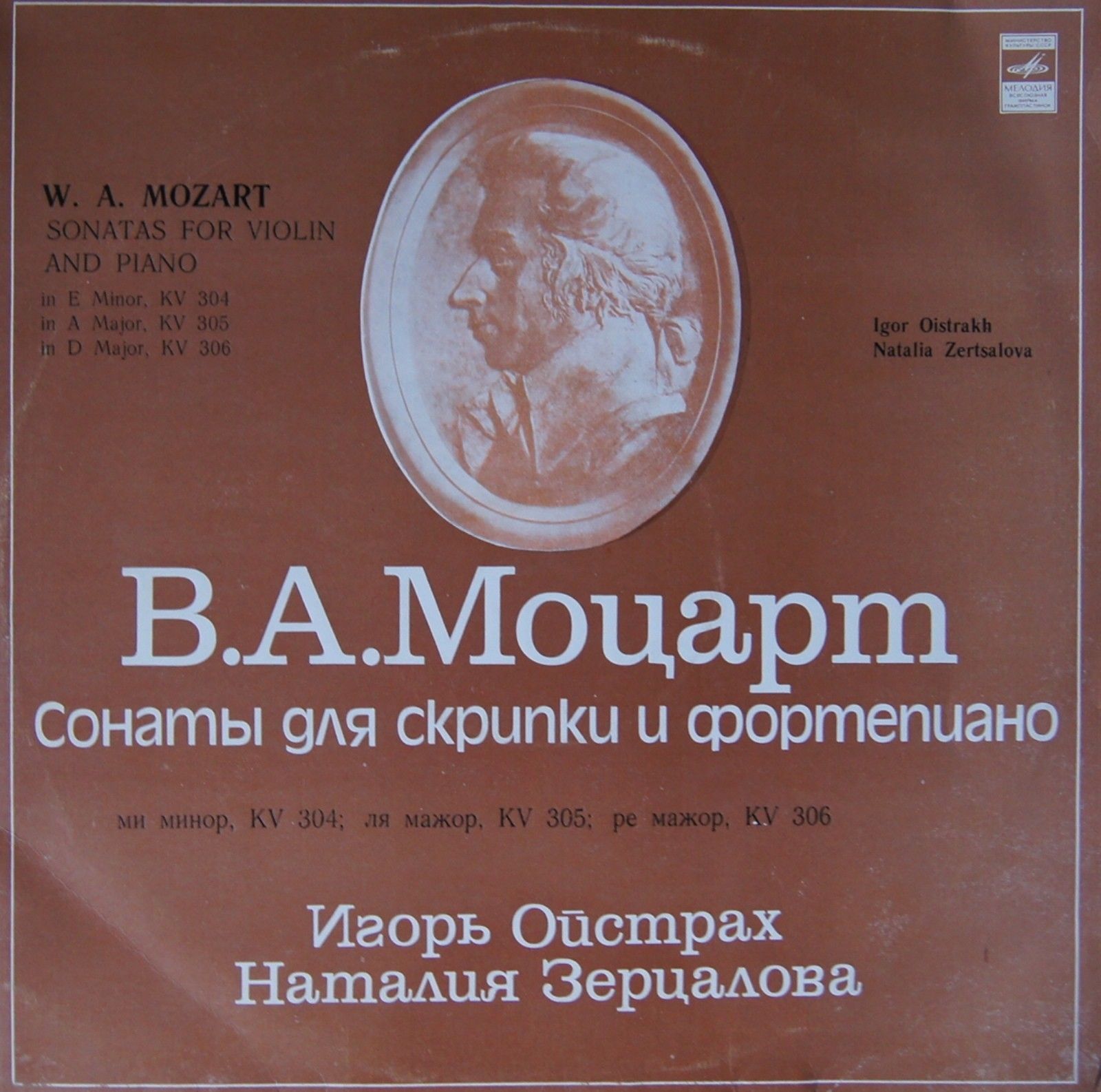 В. А. МОЦАРТ: Сонаты для скрипки и ф-но (И. Ойстрах, Н. Зерцалова)