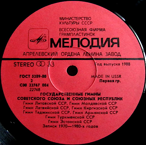 Государственные гимны Советского Союза и союзных республик