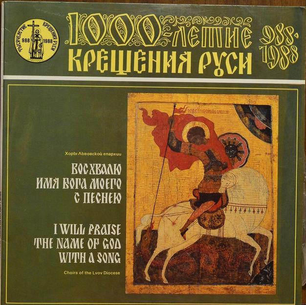 1000-летие крещения Руси. Восхвалю имя Бога моего с песнею