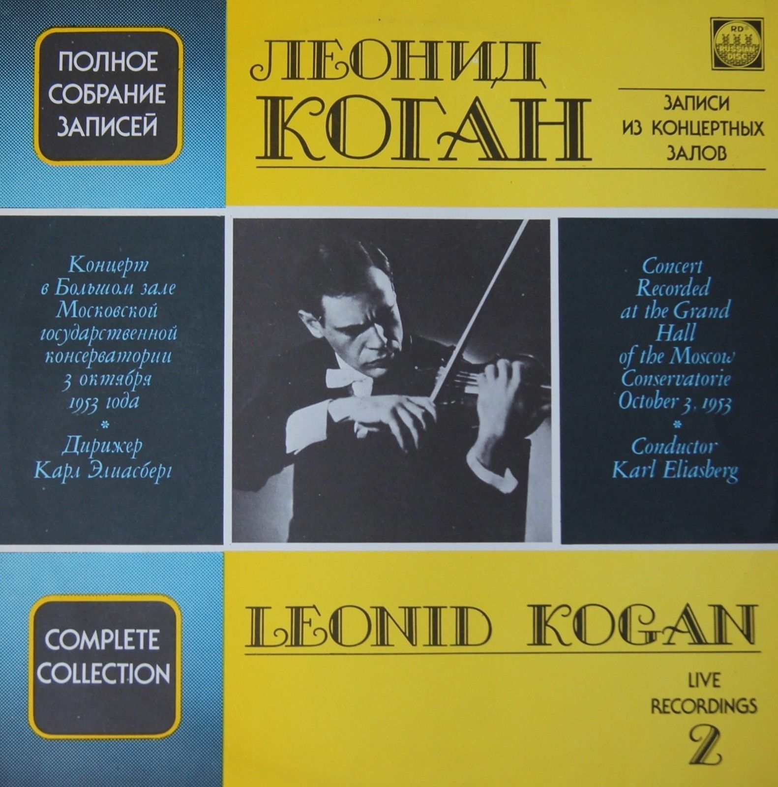 Леонид КОГАН (скрипка, 1924–1982). Полное собрание записей (часть II, выпуск 2)