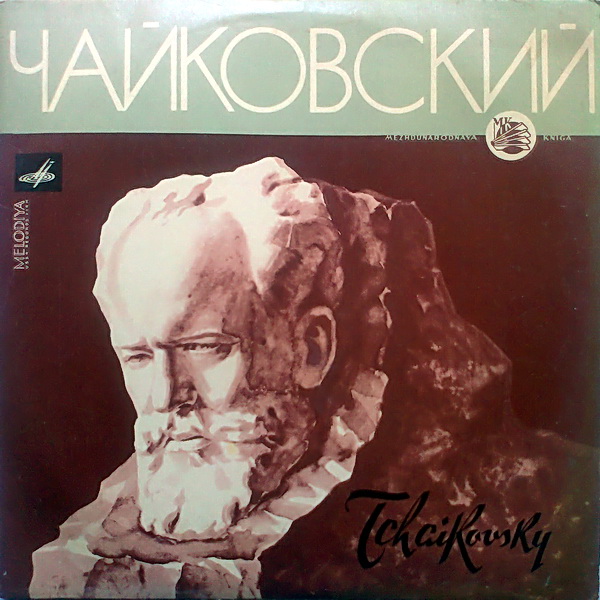П. Чайковский: Воевода / 1812 год