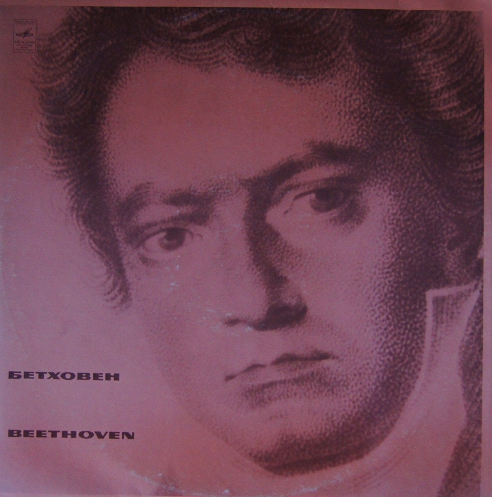 Л. Бетховен: Соната № 9 ля мажор, соч. 47 "Крейцерова" (Д. Ойстрах, Л. Оборин). Пластинка 5 из 6