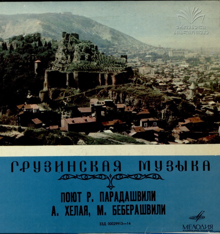 Грузинская музыка. Поют Р. Парадашвили, А. Хелая, М. Беберашвили