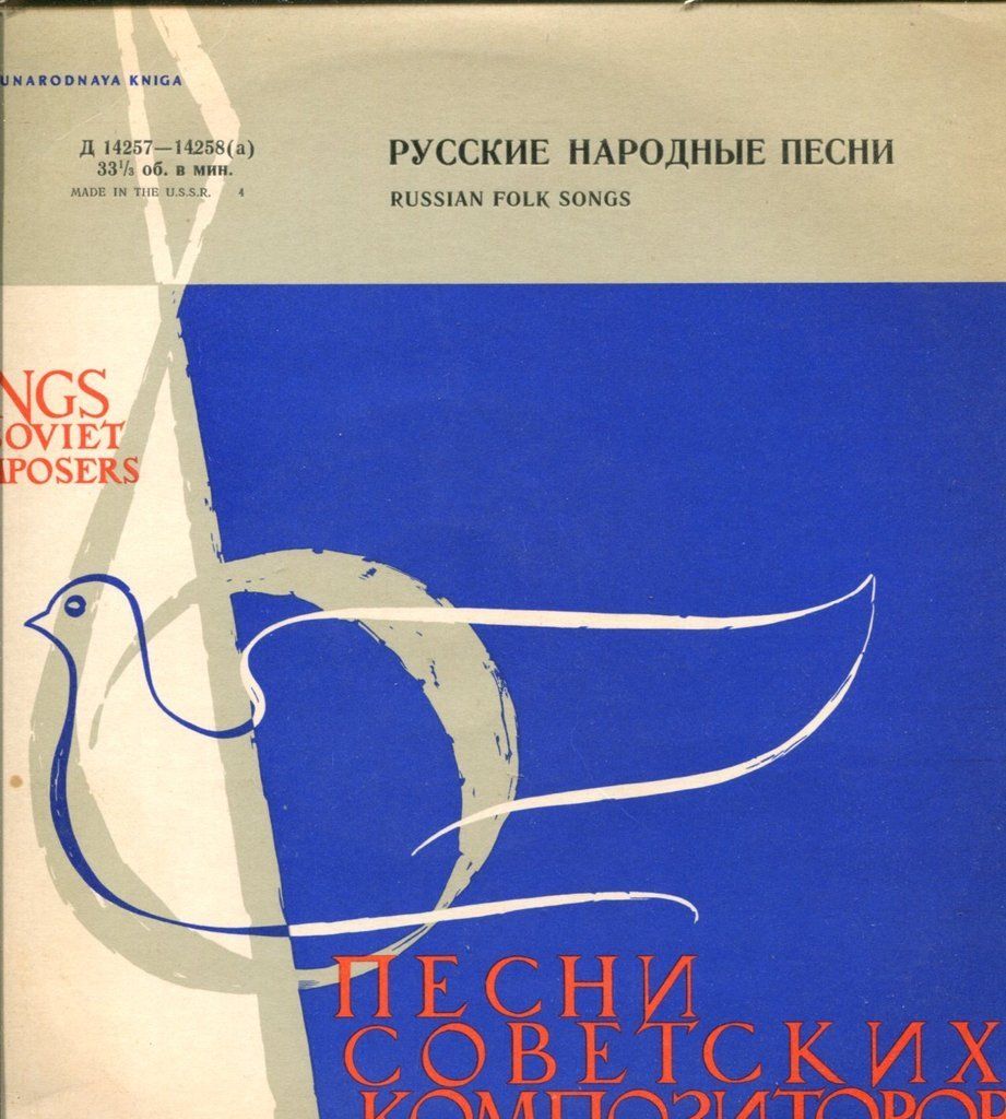 Русские народные песни. Песни советских композиторов (экспортное издание для Польши)