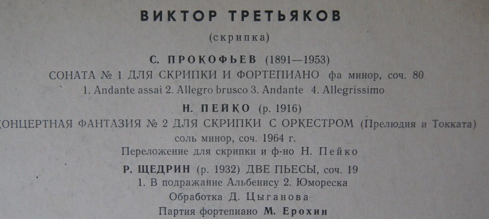 Виктор ТРЕТЬЯКОВ (скрипка)