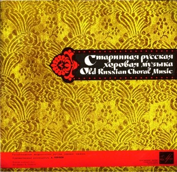 Русская хоровая музыка XVI-XVIII веков. Вторая пластинка