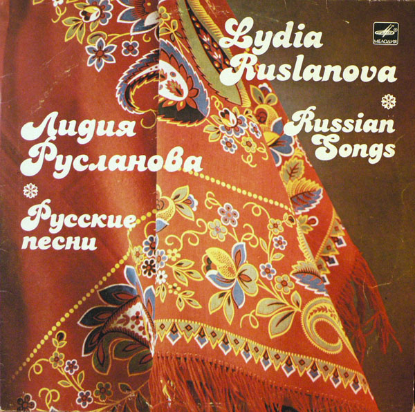 Лидия Русланова. Русские песни