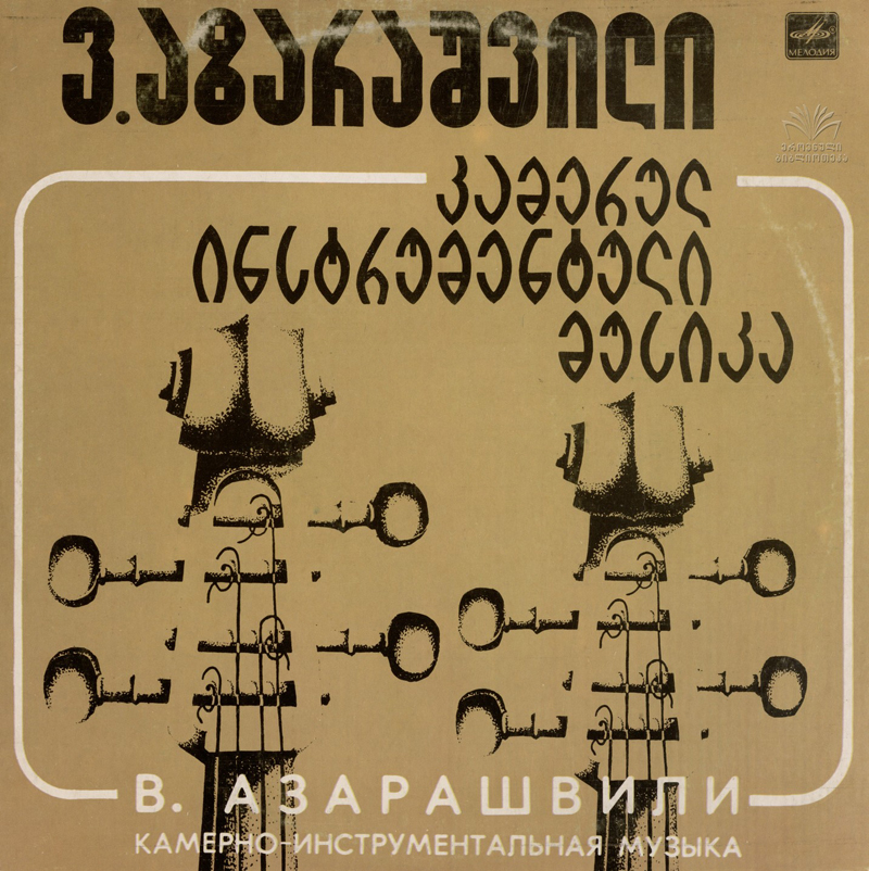 В. АЗАРАШВИЛИ (1936). Камерно-инструментальная музыка