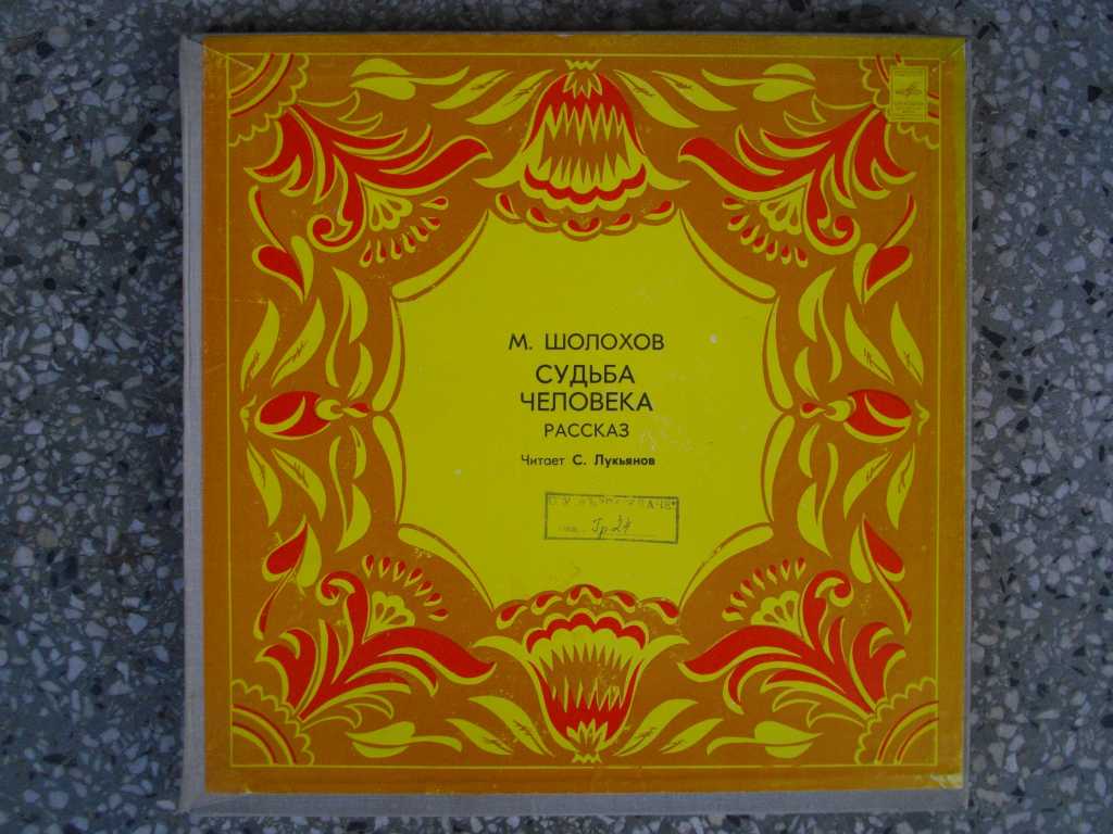 М. ШОЛОХОВ (1905–1984): «Судьба человека», рассказ (С. Лукьянов)