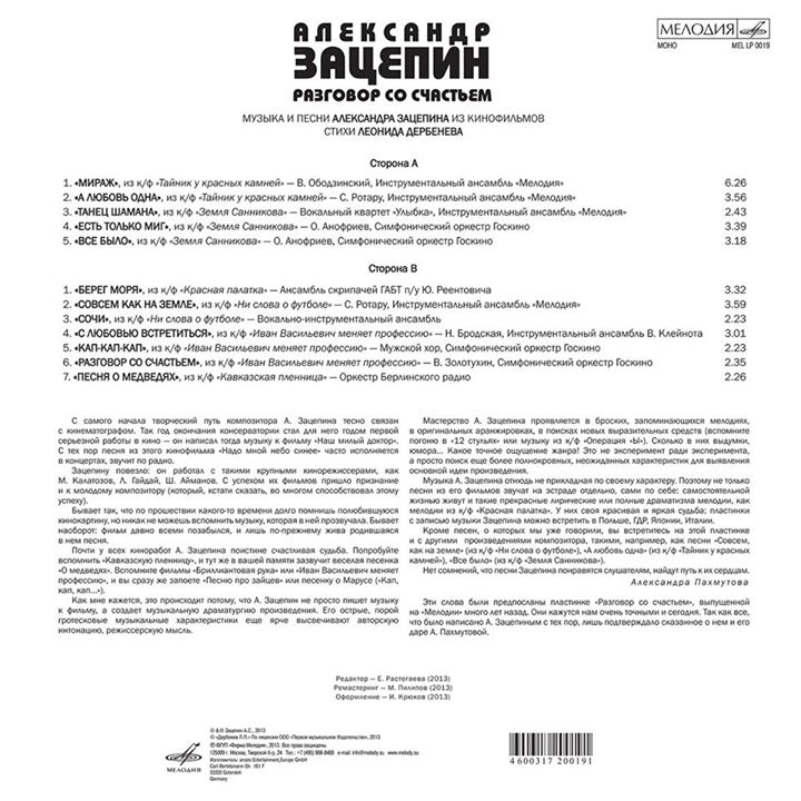 Александр Зацепин. «Разговор со счастьем», музыка и песни из кинофильмов. Стихи Леонида Дербенева