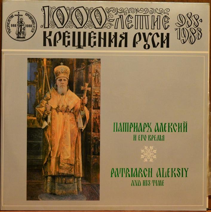 Патриарх Алексий и его время (1000-летие крещения Руси)